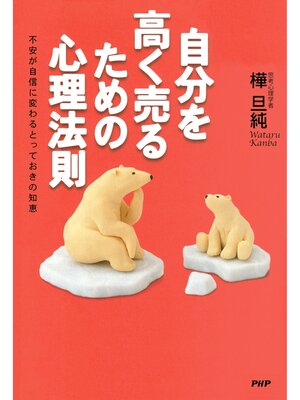 cover image of 自分を高く売るための心理法則 不安が自信に変わるとっておきの知恵